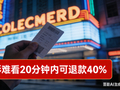 电影难看20分钟内可退款40%，是救市还是毁行业？