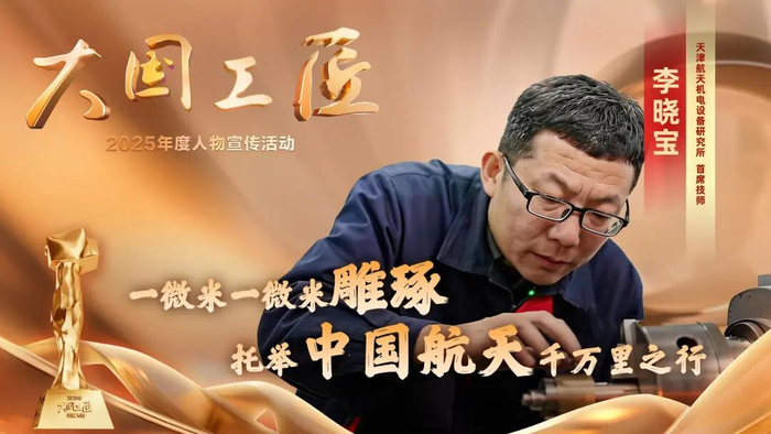 △天津航天机电设备研究所首席技师 李晓宝