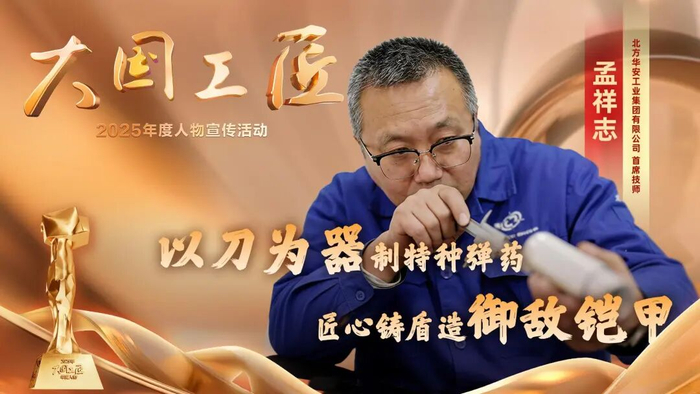 △北方华安工业集团有限公司首席技师 孟祥志