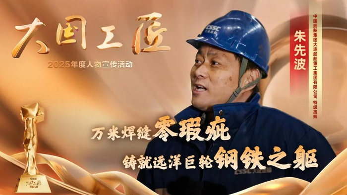 △中国船舶集团大连船舶重工集团有限公司特级技师 朱先波