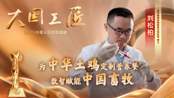 △温氏集团动物营养与饲料学博士刘松柏