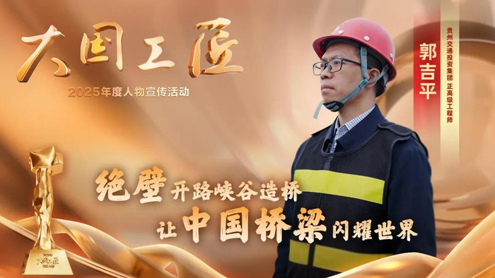 △贵州交通投资集团正高级工程师 郭吉平