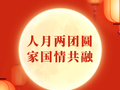 学习手记 | 人月两团圆，家国情共融