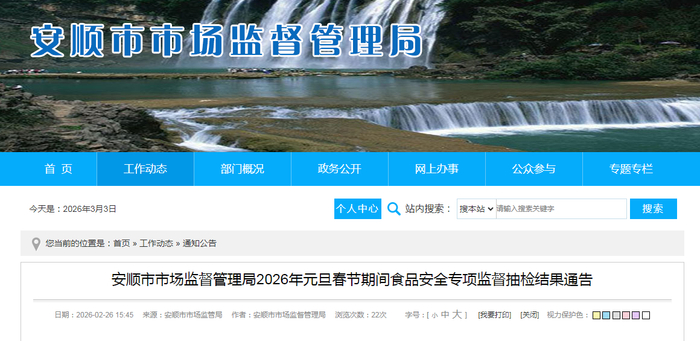 安顺市市场监督管理局2026年元旦春节期间食品安全专项监督抽检结果通告