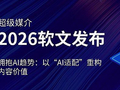 2026年网络推广与软文营销的认知升级、精准策略与长效运营指南