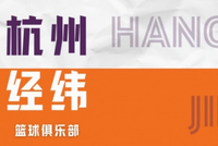 主场战胜卫冕冠军！杭州经纬96:90香港金牛