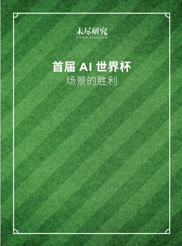 图片来源：未尽研究《首届AI世界杯：场景的胜利》白皮书