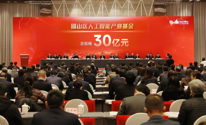 锡山区人工智能产业基金发布。锡山区融媒体中心供图