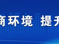 优化营商环境 | 十个方面问题可举报投诉！附受理方式