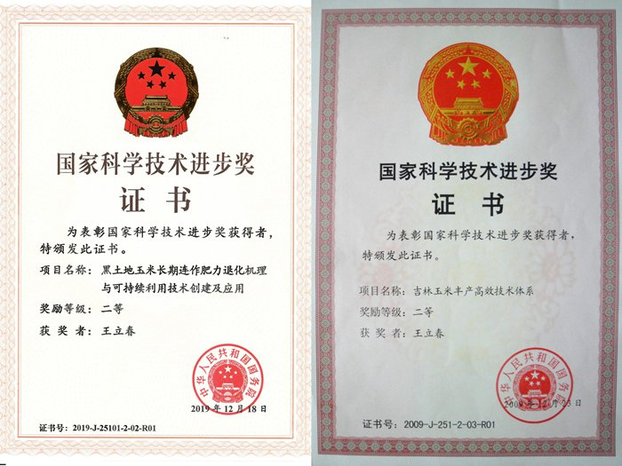 王立春两次获得国家科学技术进步奖二等奖