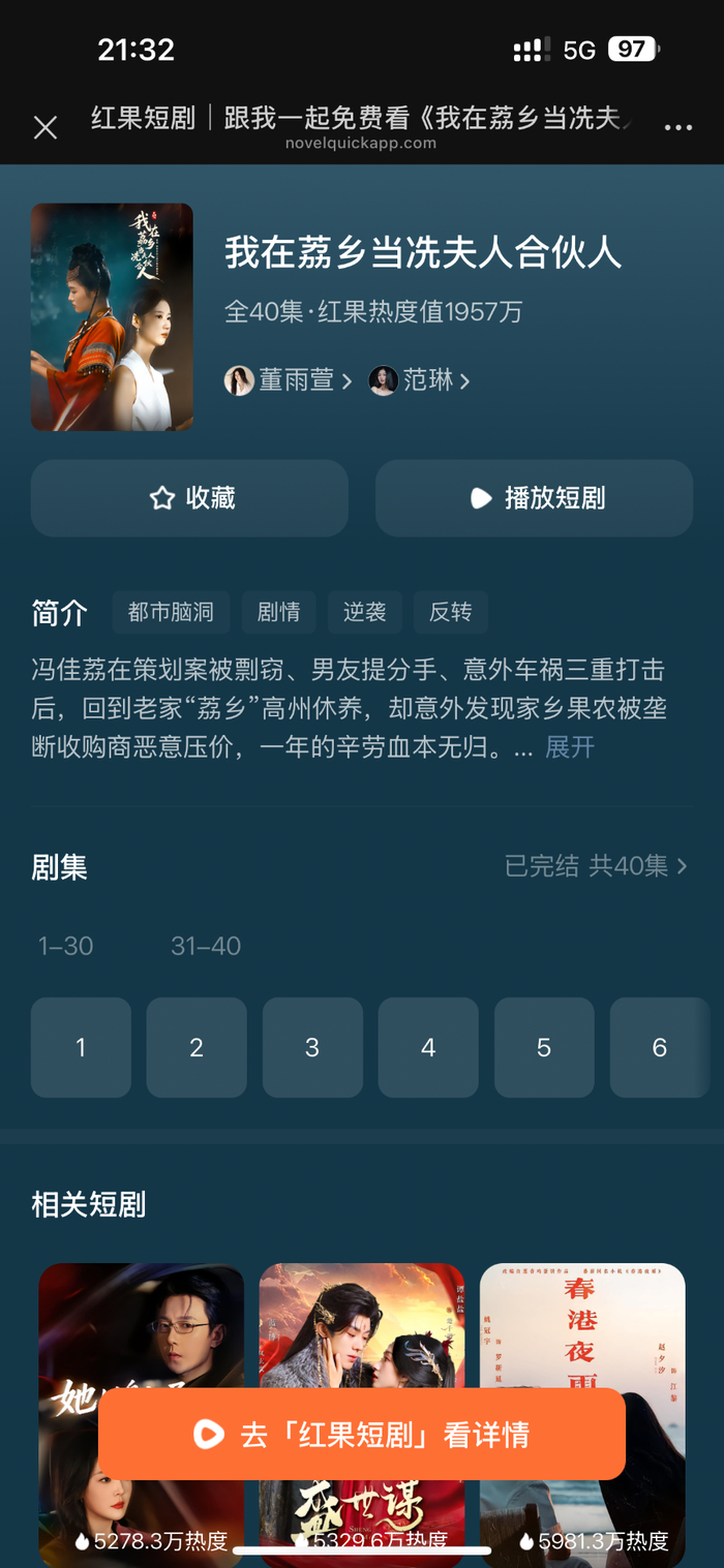 《我在荔乡当冼夫人合伙人》在红果短剧平台上线，网页截图