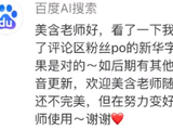 刘美含吐槽一个字5家AI读音不一样 百度回应：目前看下来结果是对的
