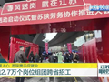 【挑大梁·人社行】春风送岗暖人心 苏陕携手促就业 江苏携2.7万个岗位组团跨省招工