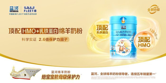 蓝河绵羊奶粉升级上市。