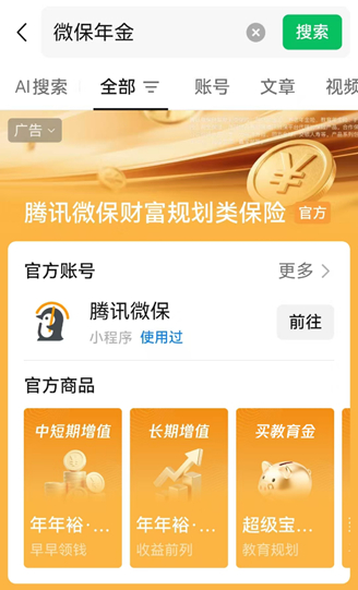 图：在微信内搜索“微保年金”，即可直达产品集合页面