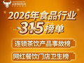 运营商财经网将推出315食品榜单！涉网红餐饮茶饮、乳品零食等