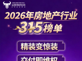运营商财经网将推出2026年房地产315榜单！涉及虚假宣传、重大事故等问题