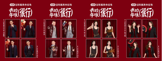 四位马年本命明星引流，助推活动破圈