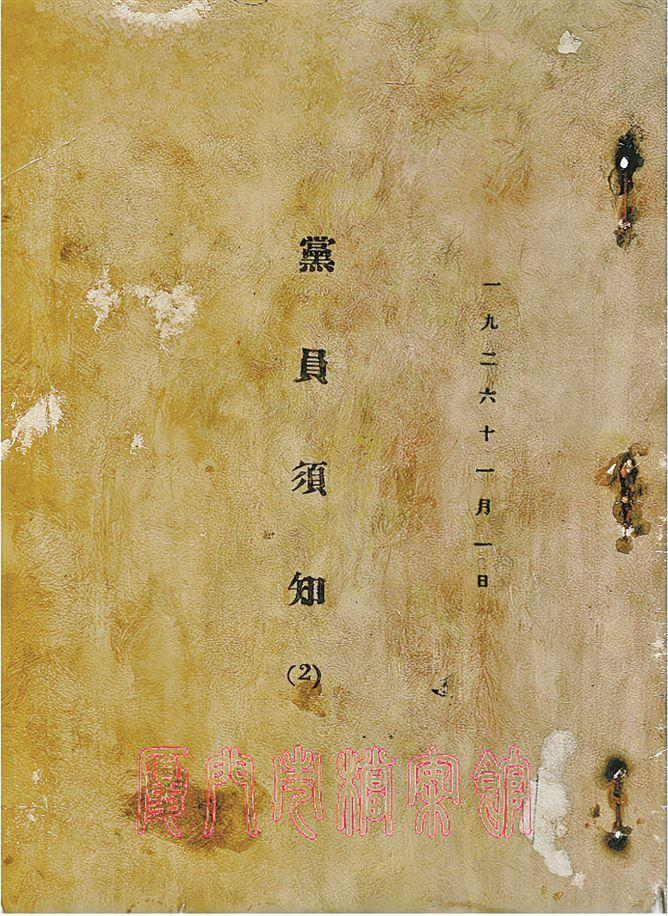 　　中共厦门特支编印《党员须知》（1926年11月1日）。（厦门市档案馆 供图）