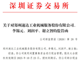 超2亿元募资违规理财，速达股份遭深交所、河南证监局点名