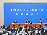 十四届全国人大四次会议举行新闻发布会