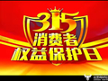独家：运营商财经网将推“2026年315质量榜” 涉及十几个行业！