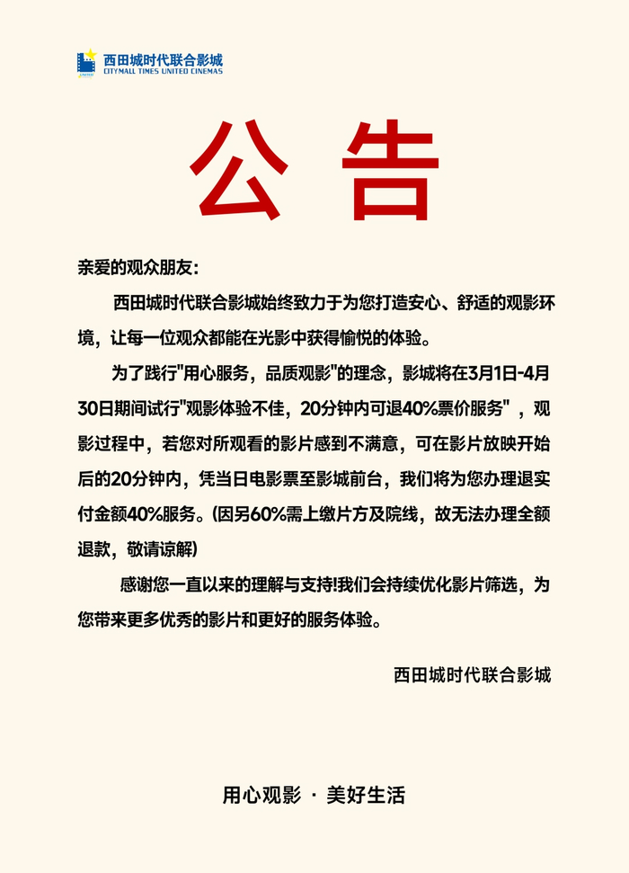 影院发布的“观影体验保障服务”公告