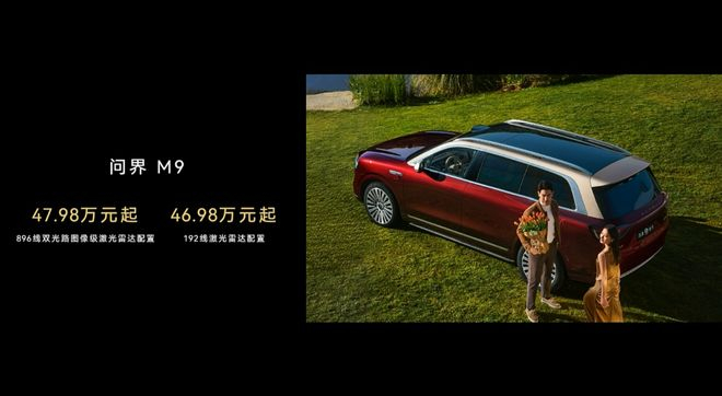 ▲问界M9新配置价格