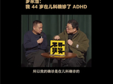 罗永浩：我44岁在儿科确诊了ADHD