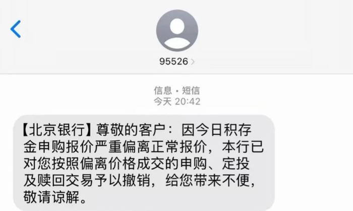 图片系北京银行推送积存金相关短信