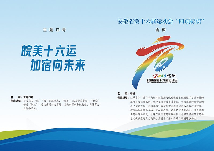 安徽省第十六届省运会“四项标识”