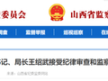 原晋中市地方税务局党组书记、局长王绍武接受纪律审查和监察调查