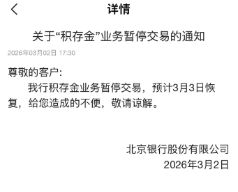 图片分别系北京银行暂停积存金业务公告
