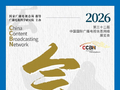 CCBN2026 会议活动重磅发布，超高清、人工智能、新型广电网络等热点议题持续更新中