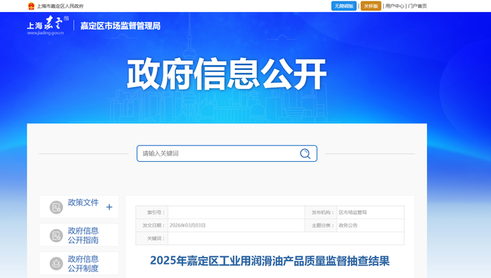 中国质量新闻网讯 近日，2025年上海市嘉定区工业用润滑油产品质量监督抽查结果公布。
