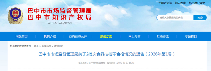 巴中市市场监督管理局关于2批次食品抽检不合格情况的通告（2026年第1号）