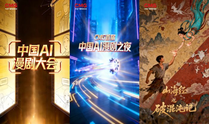近日，央视频正式官宣《中国AI漫剧大会》与《CMG首届中国AI漫剧之夜》两大项目。图源：央视频微信公众号