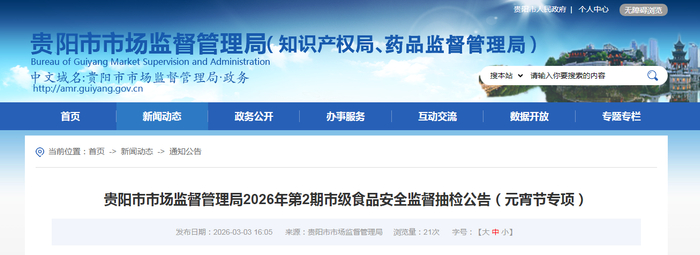 贵阳市市场监督管理局2026年第2期市级食品安全监督抽检公告（元宵节专项）