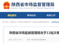 陕西省市场监督管理局关于11批次食品不合格情况的通告（2026年第4期）
