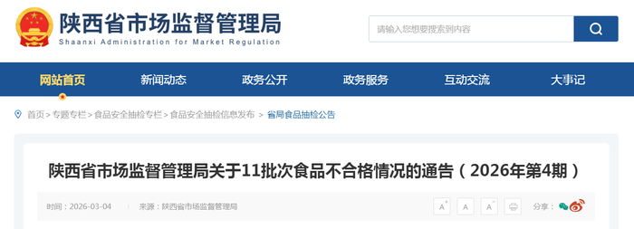 陕西省市场监督管理局关于11批次食品不合格情况的通告（2026年第4期）