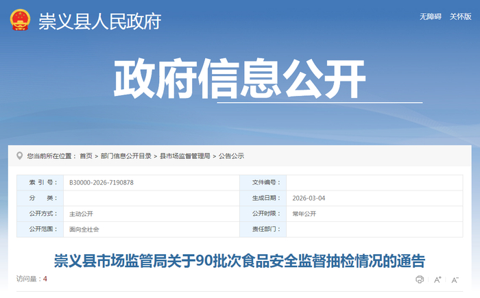 崇义县市场监管局关于90批次食品安全监督抽检情况的通告
