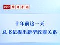 十年前这一天，总书记提出新型政商关系