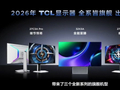 TCL显示器2026年新品发布：以全产业链实力驱动桌面显示“体感狂飙”