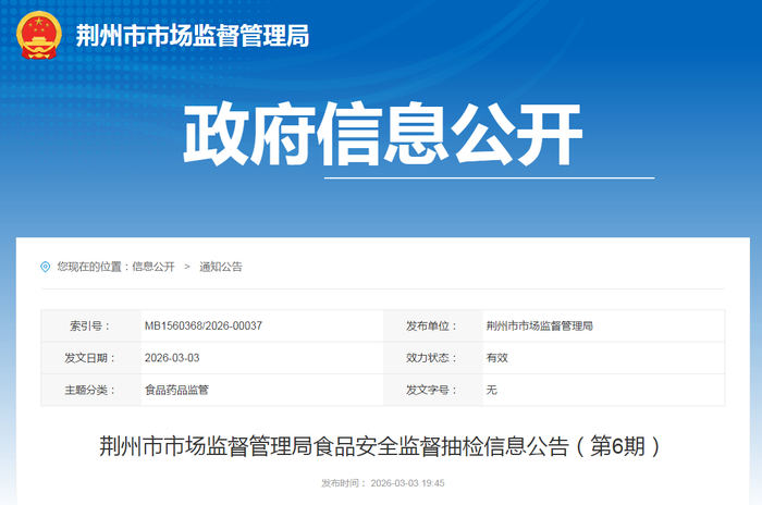 荆州市市场监督管理局食品安全监督抽检信息公告（第6期）