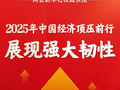 两会新华社快讯：2025年我国经济顶压前行、展现强大韧性