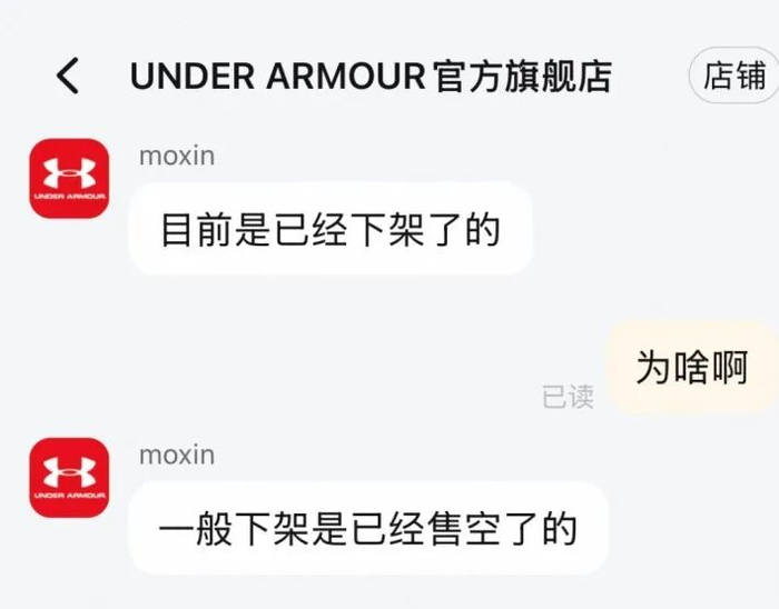 记者与安德玛旗舰店客服聊天记录 图片来源：记者截图