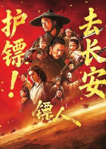 电影《镖人》海报。图据片方