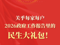关乎每家每户！政府工作报告里的“民生大礼包”来了