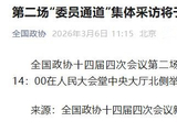 第二场“委员通道”集体采访将于第二次全体会议开始前举行