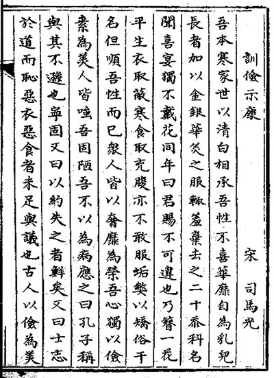 北宋司马光的名篇《训俭示康》，教导其子崇俭戒奢，选自江西省图书馆藏清代《古文辑略》。 图片来源：中华古籍智慧化服务平台